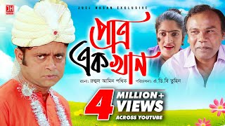 Patro Ek Khan  পাত্র এক খান  Bangla Natok 2018  Ft Akhomo Hasan amp Himu  ABD Tuhin [upl. by Corine]