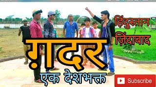 Gadar ek desh bhakt 2017  Hindustan zindabad  ft sunny deol  bhai log ki comedy [upl. by Megargee]