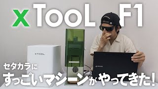 １ランク上のDIY！レーザー彫刻機を使ってオリジナルの商品を作りたい。 【xTool F1】 [upl. by Dadinirt656]