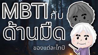 มนุษย์ทุกคนต่างก็มีด้านมืด  MBTI [upl. by Nesmat]