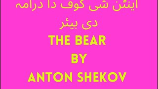 The Bear drama by Anton Shekov Punjabi Sangat [upl. by Nomolas]