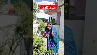 नवरात्रि वरदान  Shekhar Joshi  Shekhar Joshi  comedyviralshorts funny [upl. by Ajile]