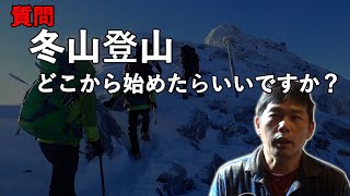 冬山登山、どこから始めたらいいですか？ [upl. by Pfister902]