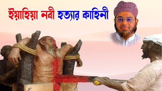 Mufti Nasir Uddin Ansari । মুফতি নাসির উদ্দিন ansari। bd waz  the history of prophet yahia [upl. by Rehpotsirahc784]