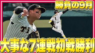 勝負の9月大事な7連戦初戦勝利 [upl. by Nylarej]