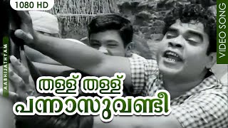 തള്ള് തള്ള് പന്നാസുവണ്ടീ  Malayalam Evergreen Hit Song  Thallu Thallu  Aabhijathyam  Adoor Bhasi [upl. by Snell]