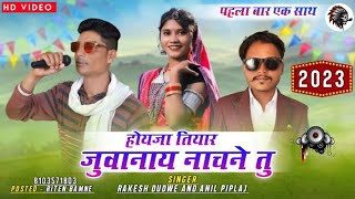 होयजा तियार जुवानाय नाचने तु चाल Singar Rakesh Dudwe And Anil pipla2023 TiMLi Song [upl. by Hynes]