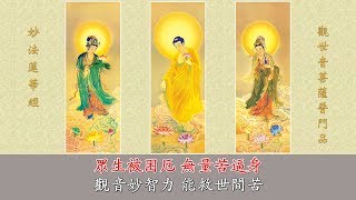 觀世音菩薩普門品 木魚 剪輯版 萬佛聖城念誦 20190826 [upl. by Knoll]