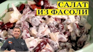 Салат из консервированной фасоли Быстро вкусно ENG SUB [upl. by Anaihr120]