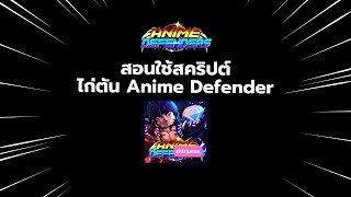 สอนใช้งาน Anime Defender เวอร์ชั่นไก่ตัน ค่าย Xenon Hub [upl. by Ailad]