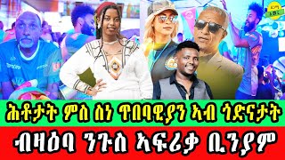 CINEMA SEMERE UPDATE SPORT BINIAM GIRMAY Tour de France ሕቶታት ኣብ ጎድናታት ኣስመራ [upl. by Norene155]