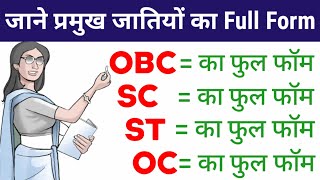 जाने प्रमुख जातियों का फुल फॉर्म  OBC SC ST OC Full Form होता है  obc sc st oc का फुल फॉर्म [upl. by Hakceber]