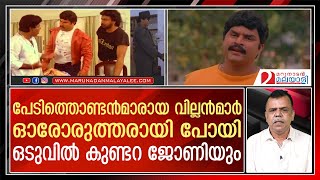 നാടോടിക്കാറ്റിലെ വില്ലന്‍മാര്‍ ഓരോരുത്തരായി മടങ്ങുമ്പോള്‍ I Kundara Johny Film Actor I Nadodikattu [upl. by Yob366]