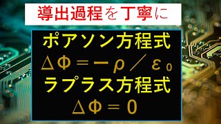 No14【丁寧に導出】ポアソン方程式とラプラス方程式／大学電磁気 [upl. by Sharlene]