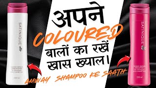 क्या आप भी अपने बालों को Colour करवाते हैंAmway Satinique Glossy Repair Shampoo amp Condके फायदे। [upl. by Crespi]