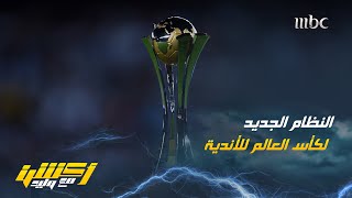 تعرف على نظام كأس العالم للأندية الجديد في 2025 [upl. by Eecyak]