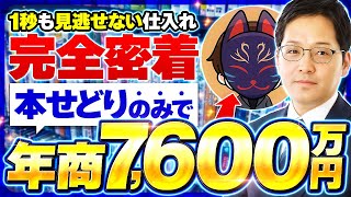 【店舗せどり】本せどりのみで年商7600万円究極の店舗仕入れに完全密着！【ブックオフせどり】【メルカリ物販】 [upl. by Lunt]