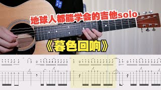 【吉他教学】初学者必看的吉星出租《暮色回响》 吉他solo单音旋律独奏指弹 [upl. by Vonnie172]