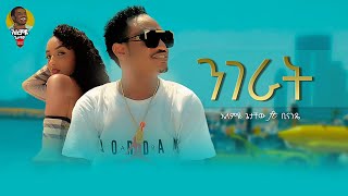 Alemye Getachew new Ethiopian music  Nigerat  አለምዬ ጌታቸው ንገራት  Official video 2023 [upl. by Esyla]