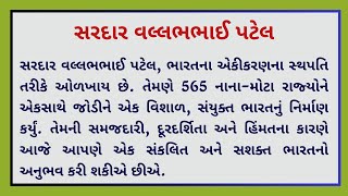 Sardar Vallabhbhai Patel Essay in Gujaratiસરદાર વલ્લભભાઈ પટેલ ગુજરાતી નિબંધ Gujarati Essay Writing [upl. by Nosaj]