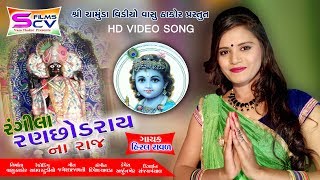 Hiral Raval  Rangila Ranchodray na Raj  New Gujarati Latest HD Video Song 2019  vasu thakor [upl. by Drew710]