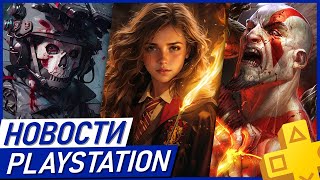 Победа PS5 Pro Возвращение God of War Блок Discord Alien Isolation 2 Hogwarts Legasy 15 PS Plus [upl. by Anyehs180]