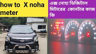 গাড়ির মিটারের কোনটার কাজ কি বিস্তারিত জানুন  Car Dashboard Meter Explain 2024 [upl. by Oiramat]