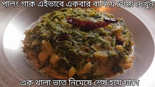 মাত্র দুটি উপকরণে পালং শাকের এই ঝটপট রেসিপিটি ১বার বানিয়ে খেয়ে দেখুন  Palong shak recipe bengali [upl. by Ennaihs]