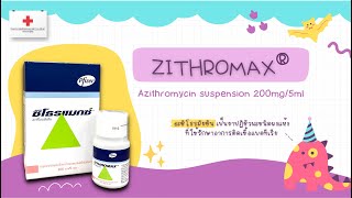 วิธีผสมยา Zithromax [upl. by Ennirac]