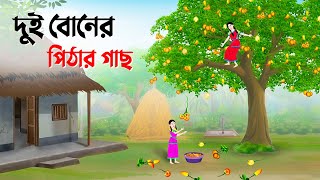 দুই বোনের পিঠার গাছ  Bengali Fairy Tales Cartoon  Rupkothar Bangla Golpo  Story Bird কাটুন [upl. by Tray681]