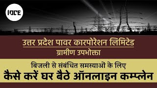 How to Complain UPPCL  Electricity Complaint Online IOCE [upl. by Eniamrehs]