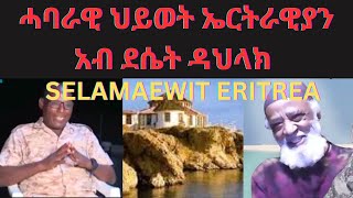 ZEN LOVES ሓባራዊ ህይወት ኤርትራዊ ያን አብ ደሴት ዳህላክ [upl. by Aerehs855]