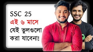 যেই ভুলগুলা করলে নিশ্চিত রেজাল্ট খারাপ হতে পারে  SSC 25 [upl. by Lienet]