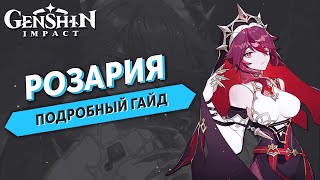 Genshin Impact  Розария Подробный Гайд [upl. by Aihsot]