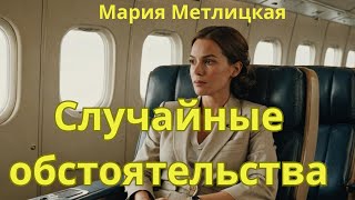 Мария Метлицкая аудиорассказ quotСлучайные обстоятельстваquot [upl. by Leelaj]