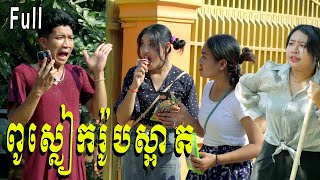 ពូស្លៀករ៉ូបស្អាត​​ ពី Hot Dog លិឆឹង Full  New Comedy from Yong Ye [upl. by Dualc]