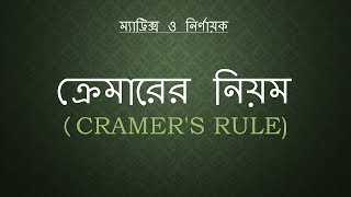 9 ক্রেমারের নিয়ম  Cramers Rule [upl. by Juline213]