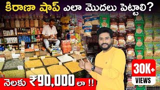 How To Start a Kirana Shop Business in Telugu  Kirana Store Business Plan  Small Business Ideas [upl. by Ainafetse432]