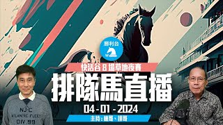 《勝利台》排隊馬直播 │ 2024年01月04日 │ 快活谷8場草地夜馬賽事 │ 主持：陳華棟、排哥 [upl. by Dnana861]