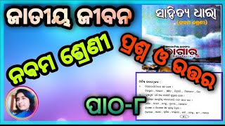 Class 9 mil chapter 8 jatiya jibana question answer odia medium Osepa class 9 [upl. by Benetta]