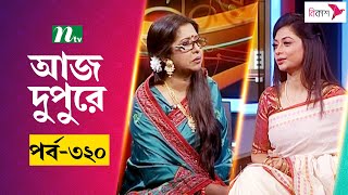 আজ দুপুরে  EP 320  অনিমা মুক্তি গোমেজ  Aj Dupure  NTV Talk Show [upl. by Llecrep]