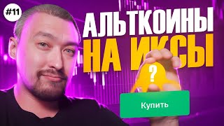 АЛЬТКОИНЫ НА ИКСЫ🚀ПОКУПАЕМ САМЫЕ ПЕРСПЕКТИВНЫЕ💥ВЫПУСК 11 [upl. by Assyla]