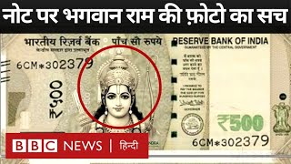 Ram Mandir Ayodhya 500 रुपए के नोट पर भगवान राम की तस्वीर का सच क्या है BBC Hindi [upl. by Mariande]