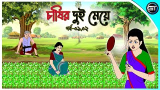 চাষির দুই মেয়ে পর্ব০১০২  Bangla cartoon  Thakumar jhuli  Rupkotha golpo  Animation story [upl. by Miriam]