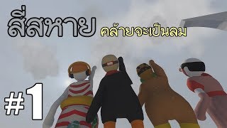 สี่สหายคล้ายจะเป็นลม ภาค 1  Human Fall Flat [upl. by Rehoptsirhc650]