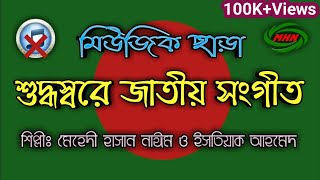 জাতীয় সংগীত বাদ্যযন্ত্র ছাড়া শিল্পী মেহেদী হাসান নাঈম ও ইসতিয়াক আহমেদ National Anthem With Out Music [upl. by Aicenaj]