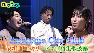 ＜DayDay＞Awesome City Club「ヒカリ」水曜ドラマ『となりのナースエイド』主題歌TV初！生歌披露【アーティストLIVE】 [upl. by Fiona221]