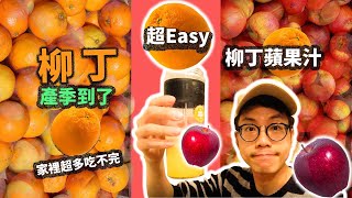 DIY 果汁 超簡單柳丁蘋果汁吃不完的柳丁與蘋果靠這招Oster Blend Active【Kuma打果汁】 [upl. by Ahseinaj546]