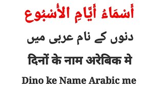 Dino ke name Arabic m dinokenamarabicm arabic [upl. by Ikaz]