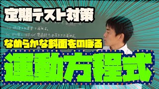 物理基礎 力学 運動方程式 なめらか斜面上がるとき [upl. by Rutherfurd]